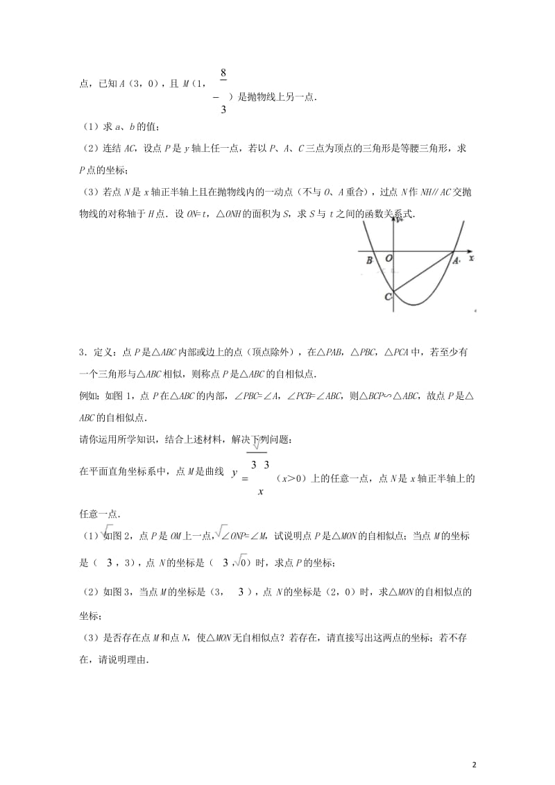 2017_2018学年中考数学压轴题分类练习动点相似全等专题无答案2018042936.wps_第2页