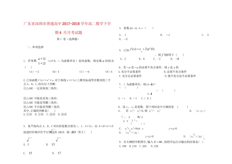 广东省深圳市普通高中2017_2018学年高二数学下学期4月月考试题8201805241400.wps_第1页