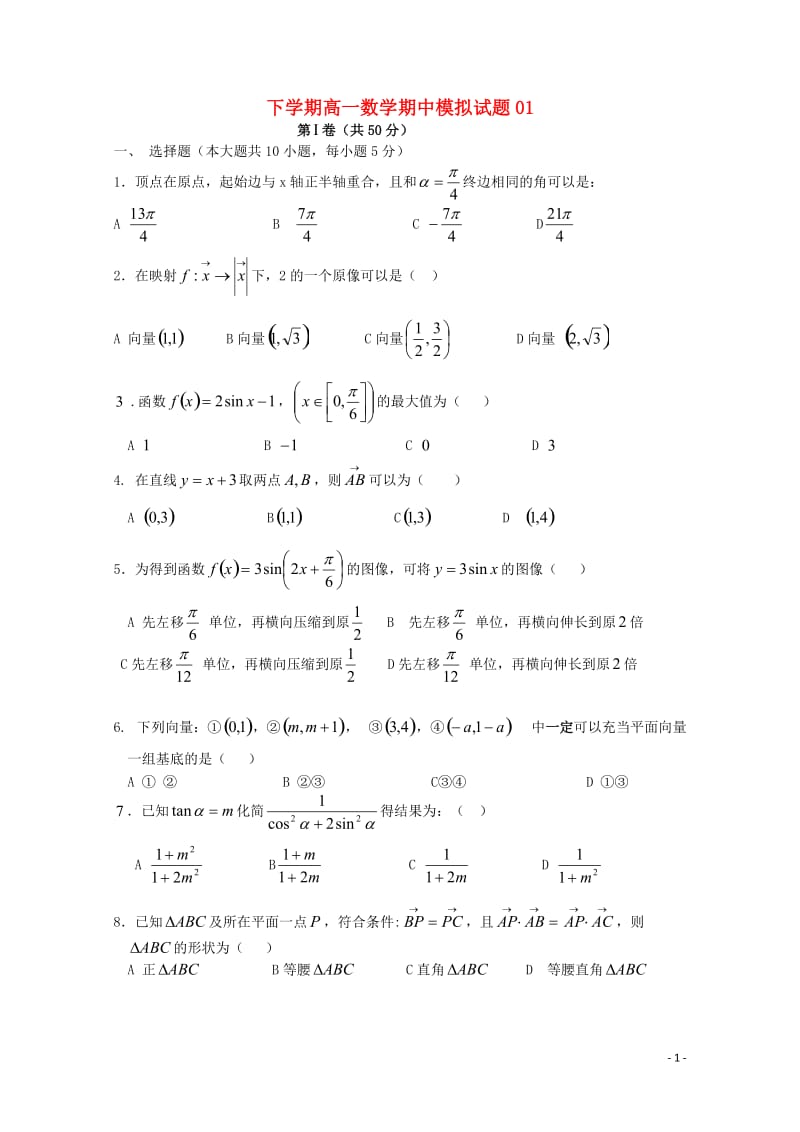 广东省江门市普通高中2017_2018学年高一数学下学期期中模拟试题01201805041269.doc_第1页