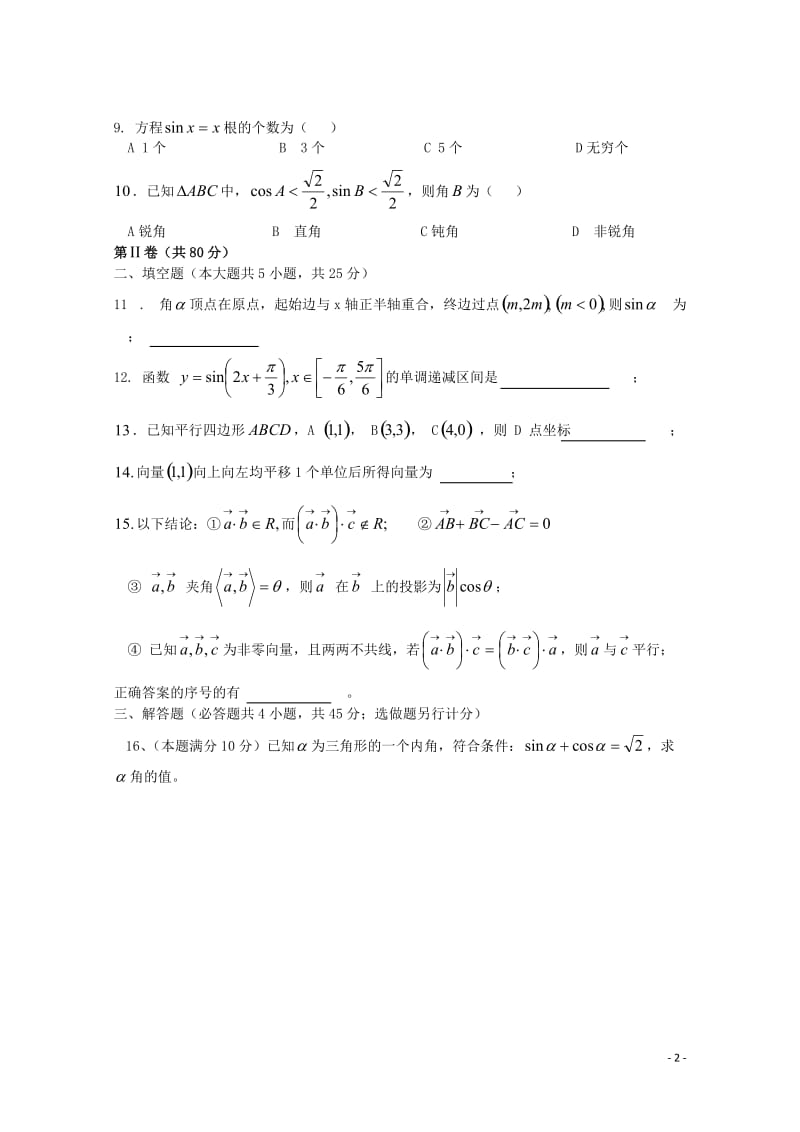 广东省江门市普通高中2017_2018学年高一数学下学期期中模拟试题01201805041269.doc_第2页