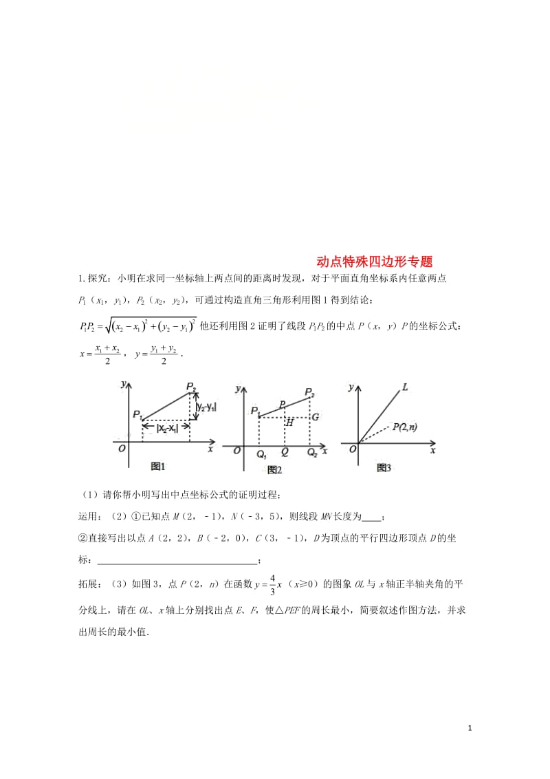 2017_2018学年中考数学压轴题分类练习动点特殊四边形专题无答案2018042934.doc_第1页