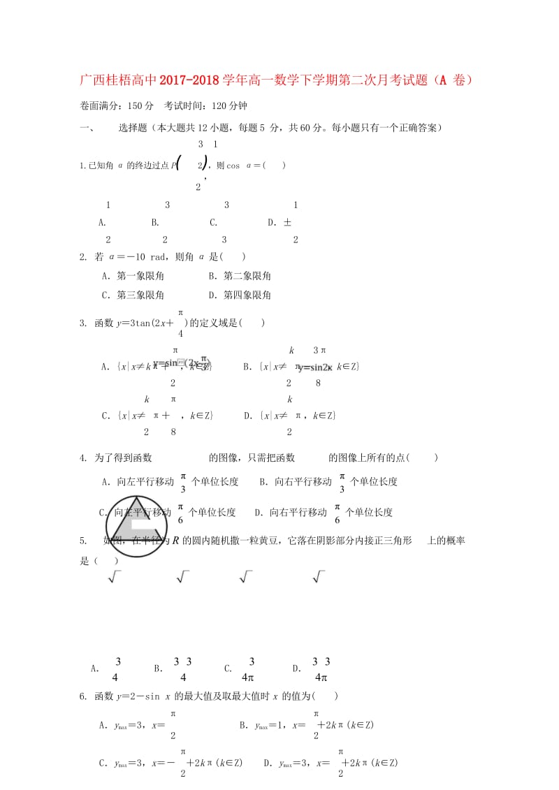 广西桂梧高中2017_2018学年高一数学下学期第二次月考试题A卷201805261128.wps_第1页