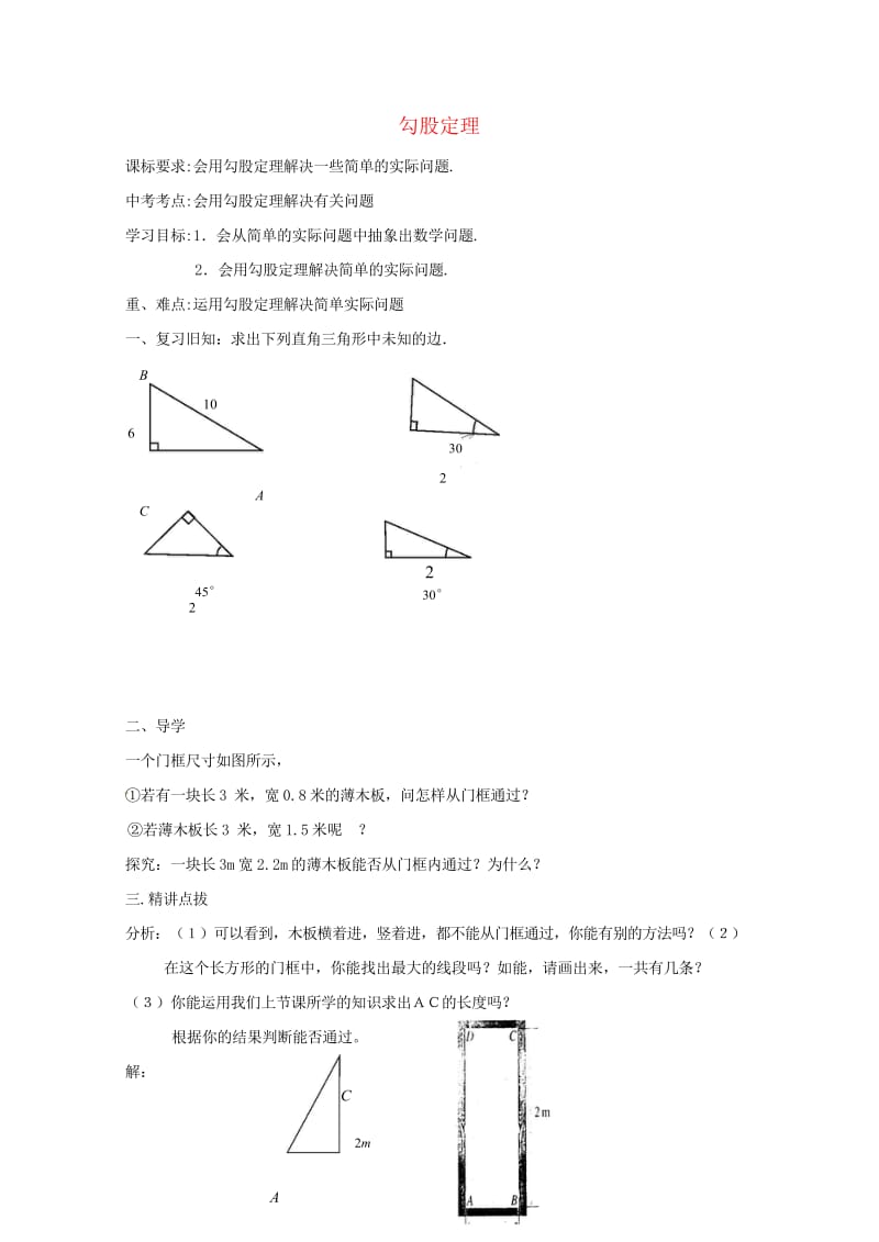 河北省承德市平泉县七沟镇八年级数学下册17.1勾股定理学案2无答案新版新人教版20180523142.wps_第1页