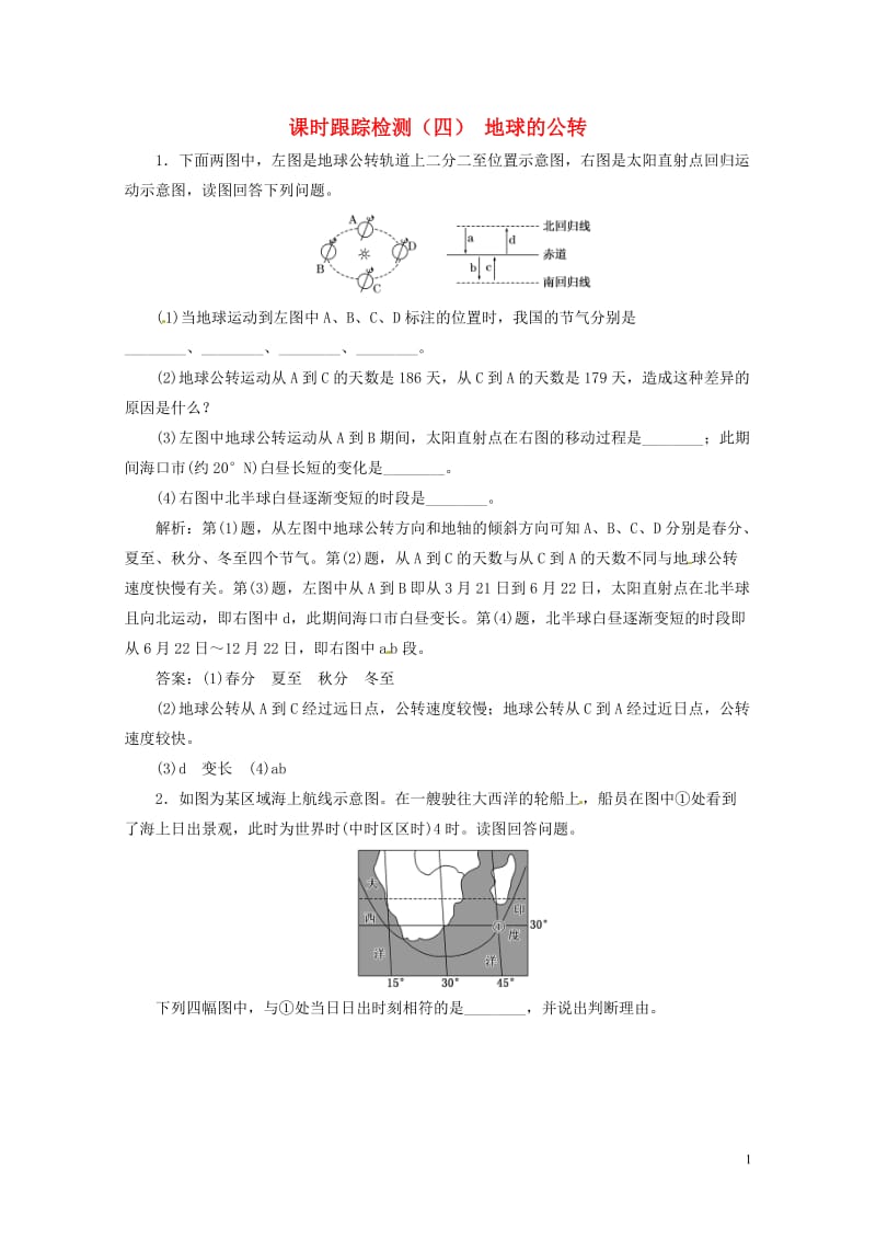 浙江专版2017_2018学年高中地理课时跟踪检测四地球的公转湘教版必修120180429115.doc_第1页