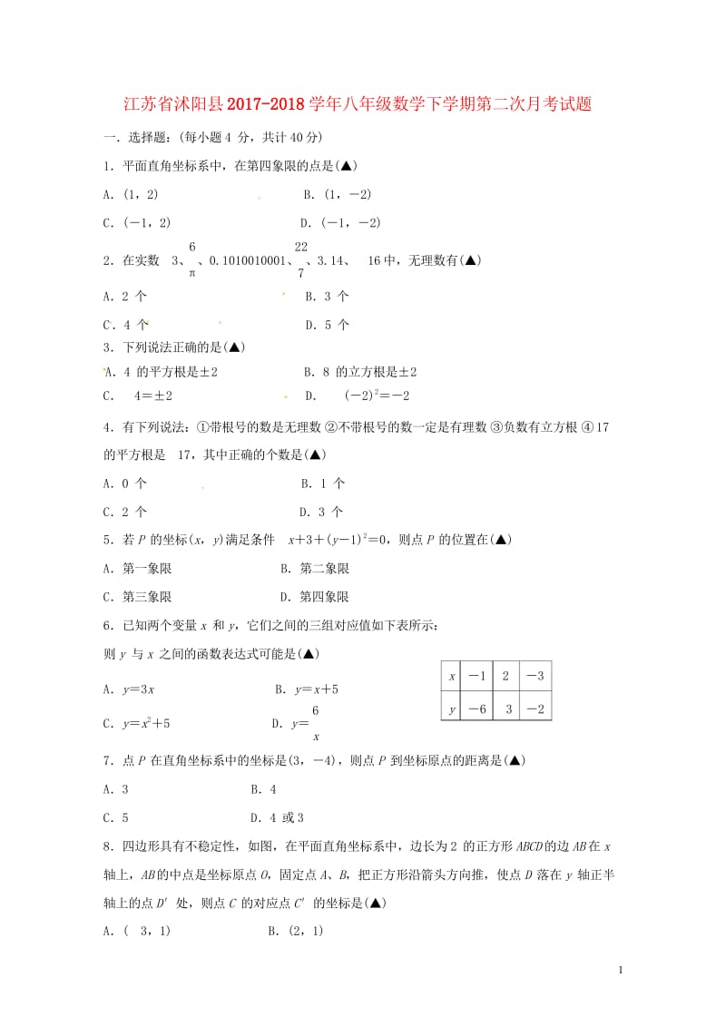 江苏省沭阳县2017_2018学年八年级数学下学期第二次月考试题苏科版20180428344.wps_第1页