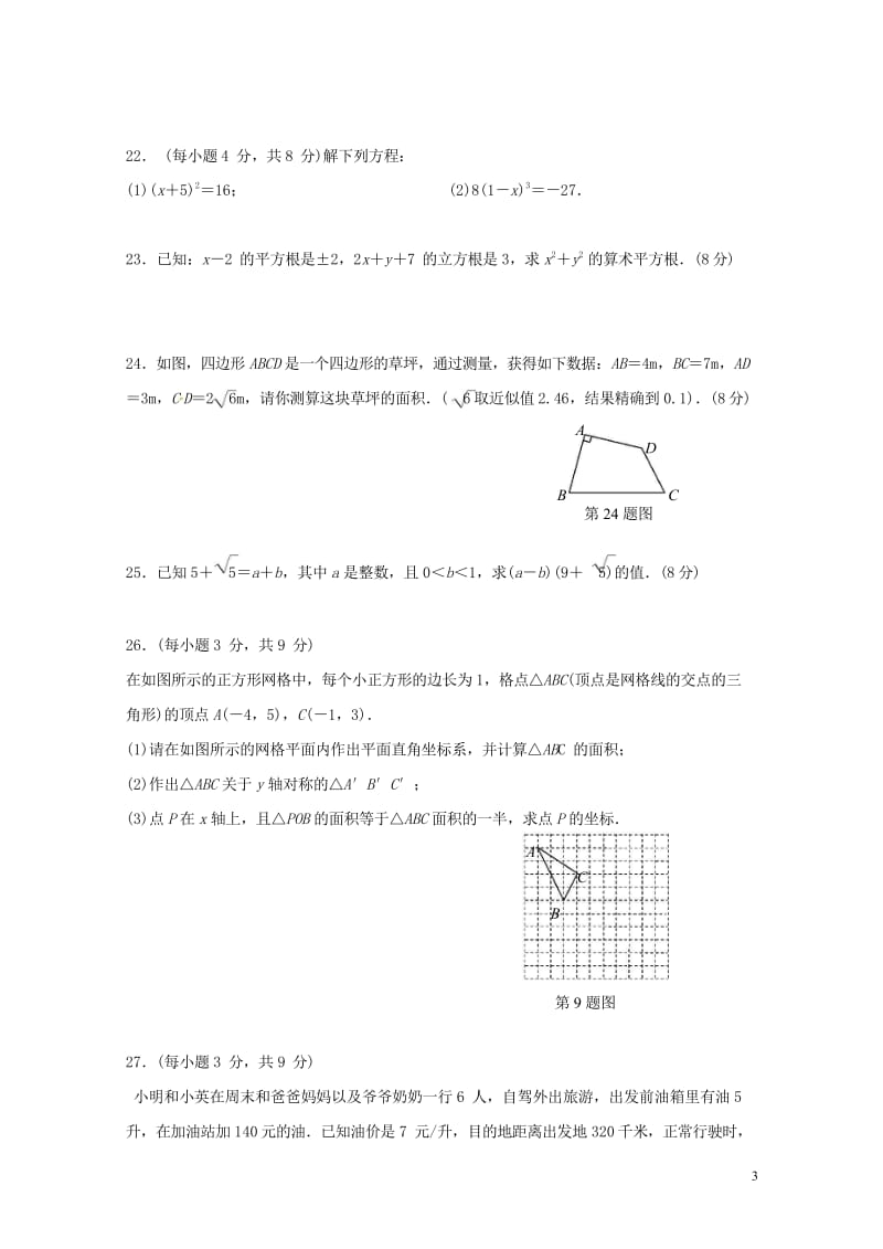 江苏省沭阳县2017_2018学年八年级数学下学期第二次月考试题苏科版20180428344.wps_第3页