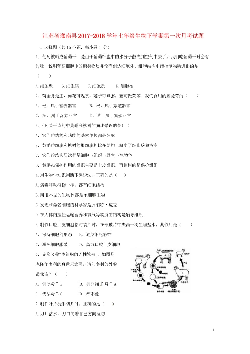 江苏省灌南县2017_2018学年七年级生物下学期第一次月考试题无答案苏科版20180428353.wps_第1页