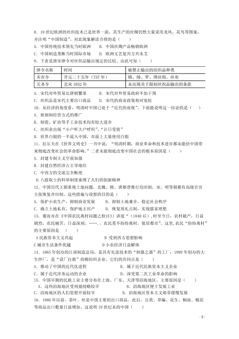 福建省华安一中长泰一中等四校2017_2018学年高一历史下学期第一次联考试题4月试题2018042.doc_第2页