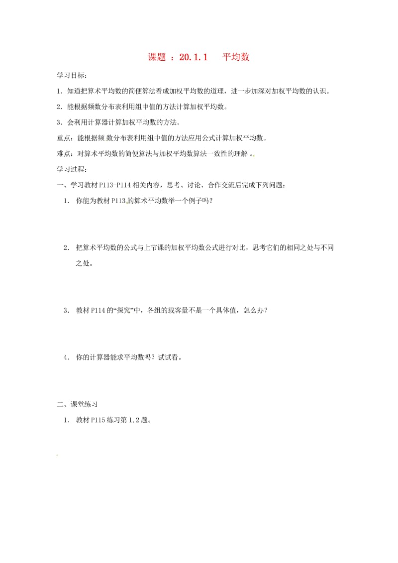 河北省承德市平泉县七沟镇八年级数学下册20数据的分析20.1数据的集中趋势20.1.1平均数第2课时.wps_第1页