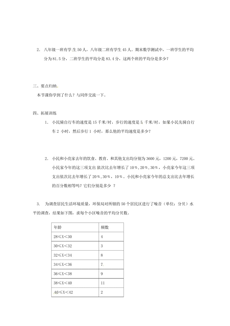 河北省承德市平泉县七沟镇八年级数学下册20数据的分析20.1数据的集中趋势20.1.1平均数第2课时.wps_第2页