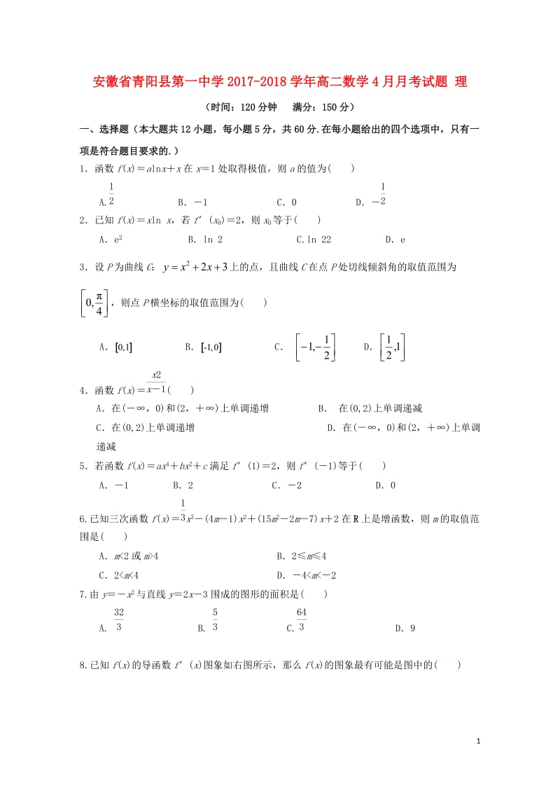 安徽省池州市青阳县2017_2018学年高二数学4月月考试题理20180428157.doc_第1页