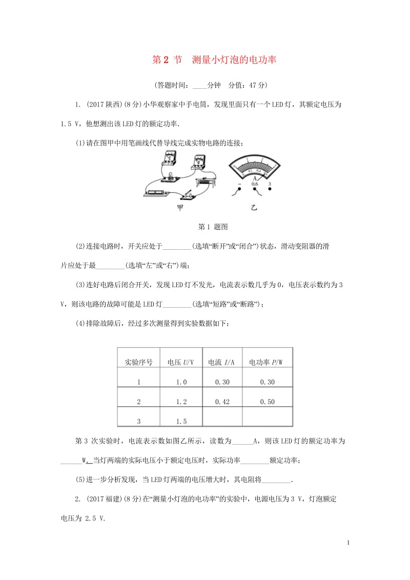 2018年中考物理基础过关复习集训第十八章电功率第2节测量小灯泡的电功率练习册新人教版2018050.wps_第1页