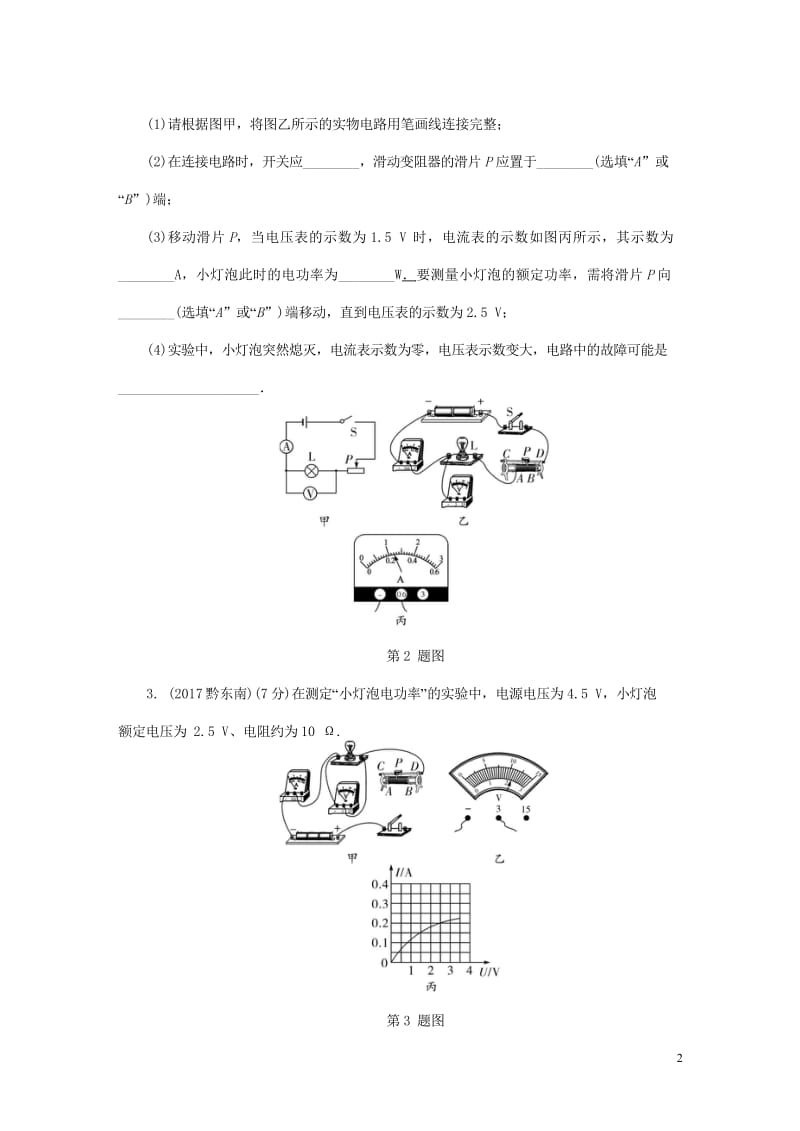 2018年中考物理基础过关复习集训第十八章电功率第2节测量小灯泡的电功率练习册新人教版2018050.wps_第2页