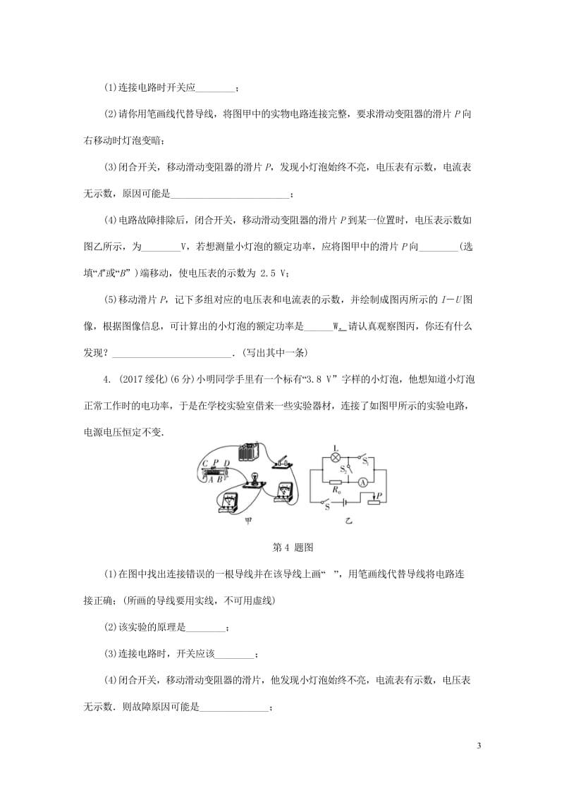 2018年中考物理基础过关复习集训第十八章电功率第2节测量小灯泡的电功率练习册新人教版2018050.wps_第3页