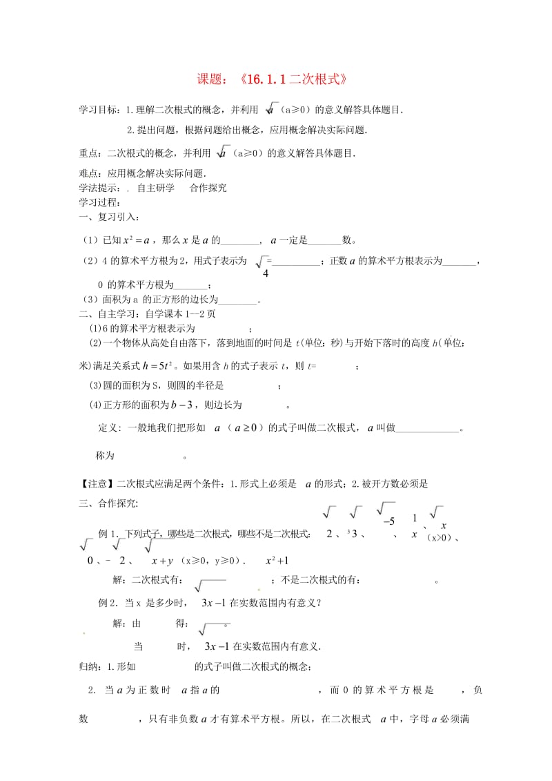 河北省承德市平泉县七沟镇八年级数学下册16.1.1二次根式学案无答案新版新人教版2018052313.wps_第1页