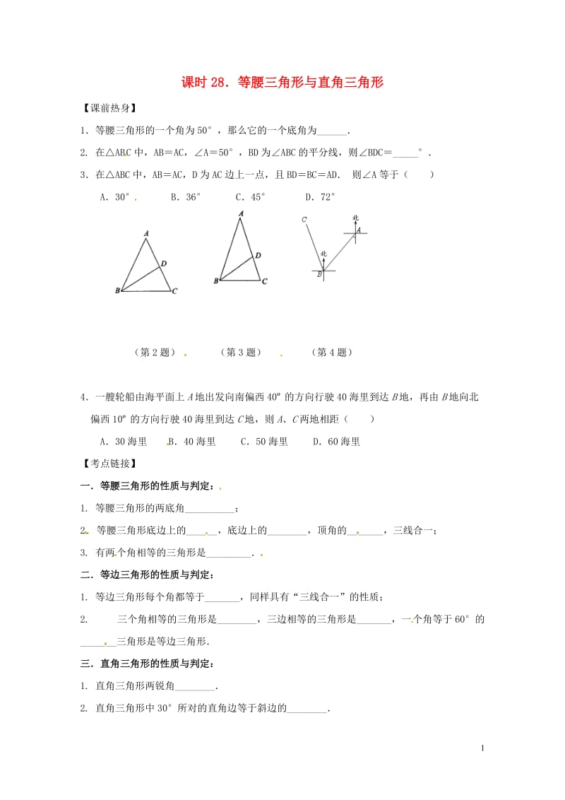 2018年中考数学复习课时28等腰三角形与直角三角形导学案无答案20180429147.doc_第1页