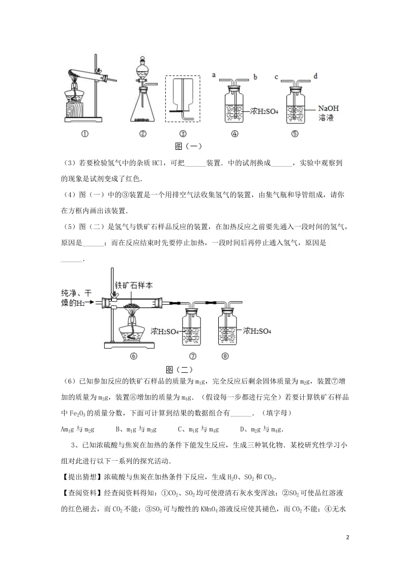 吉林省吉林市中考化学复习练习常见气体的检验与除杂方法6无答案新人教版201804211143.doc_第2页