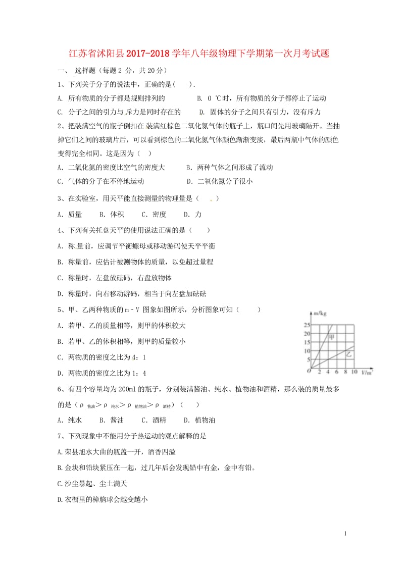 江苏省沭阳县2017_2018学年八年级物理下学期第一次月考试题苏科版20180428341.wps_第1页