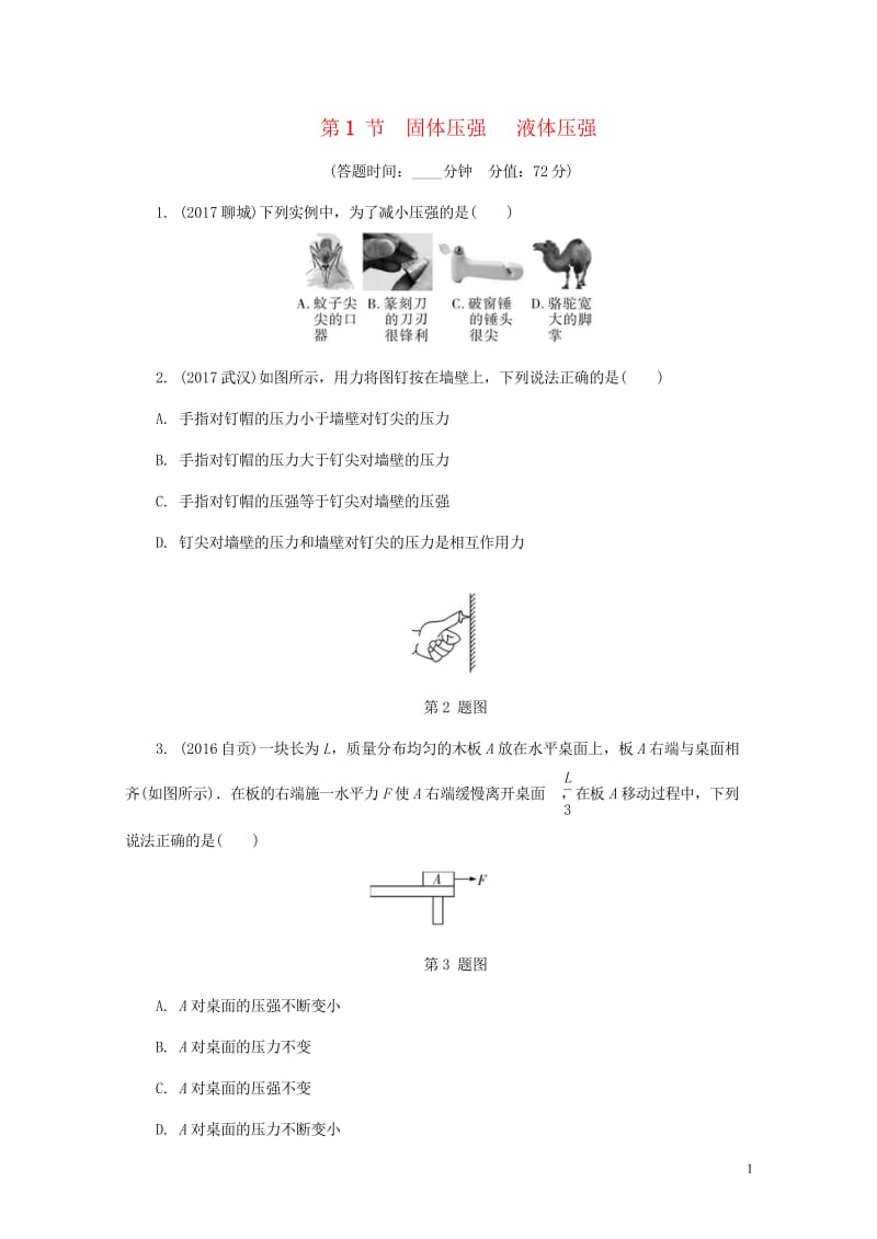 2018年中考物理基础过关复习集训第九章压强第1节固体压强液体压强练习册新人教版2018050229.wps_第1页