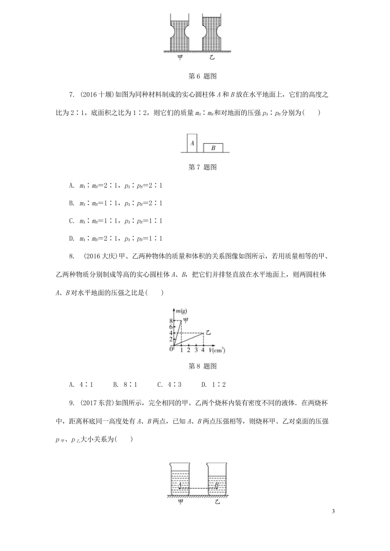 2018年中考物理基础过关复习集训第九章压强第1节固体压强液体压强练习册新人教版2018050229.wps_第3页