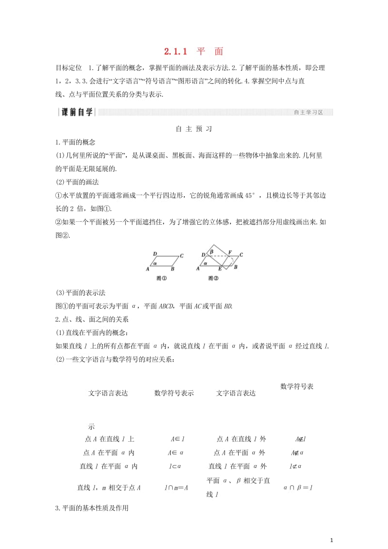 浙江专用2018版高中数学第二章点直线平面之间的位置关系2.12.1.1平面学案新人教A版必修220.wps_第1页