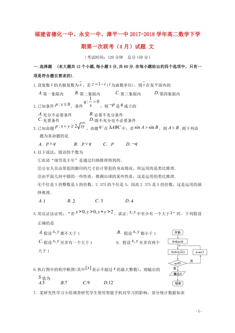 福建省德化一中永安一中漳平一中2017_2018学年高二数学下学期第一次联考4月试题文2018042.doc_第1页