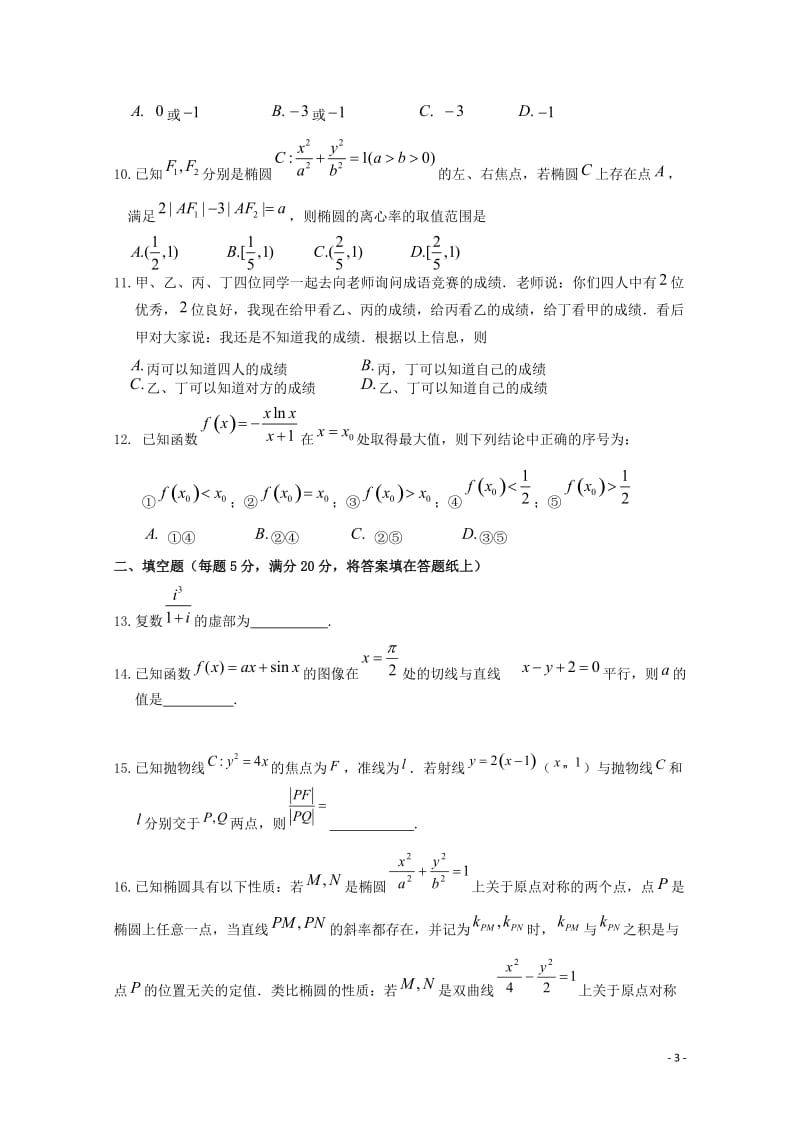 福建省德化一中永安一中漳平一中2017_2018学年高二数学下学期第一次联考4月试题文2018042.doc_第3页