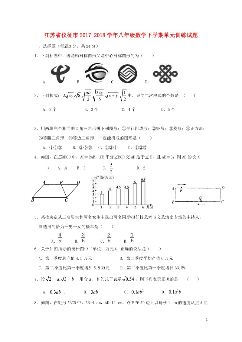 江苏省仪征市2017_2018学年八年级数学下学期单元训练试题无答案苏科版20180502461.doc_第1页