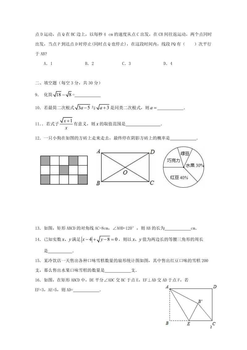 江苏省仪征市2017_2018学年八年级数学下学期单元训练试题无答案苏科版20180502461.doc_第2页