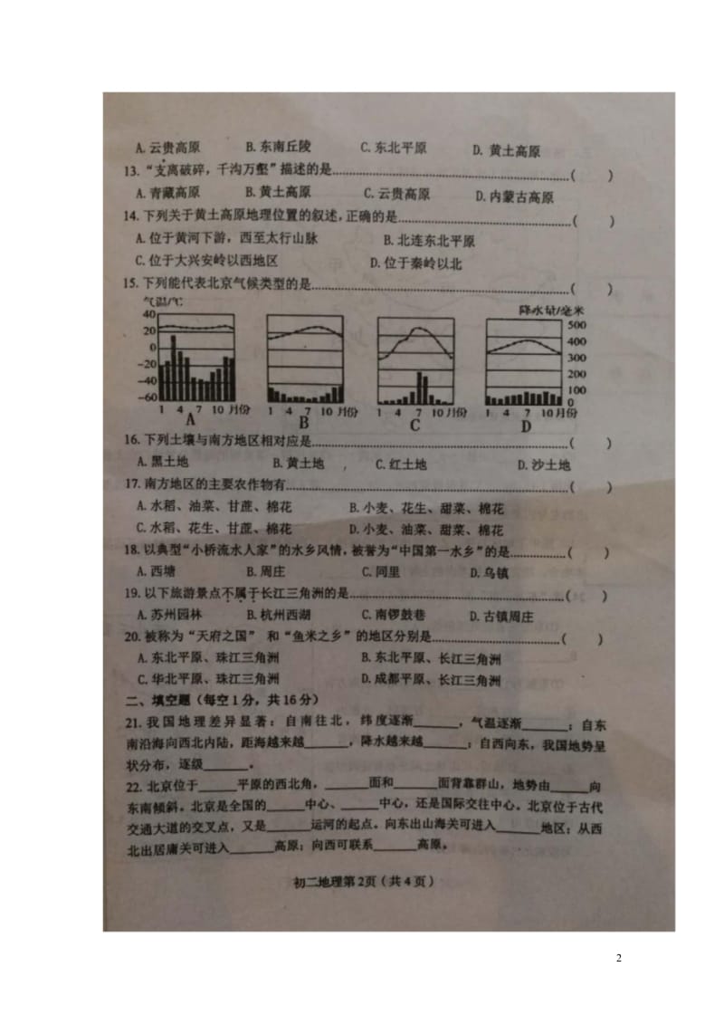 河北省秦皇岛市海港区2017_2018学年八年级地理下学期期中试题扫描版新人教版2018052316.wps_第2页