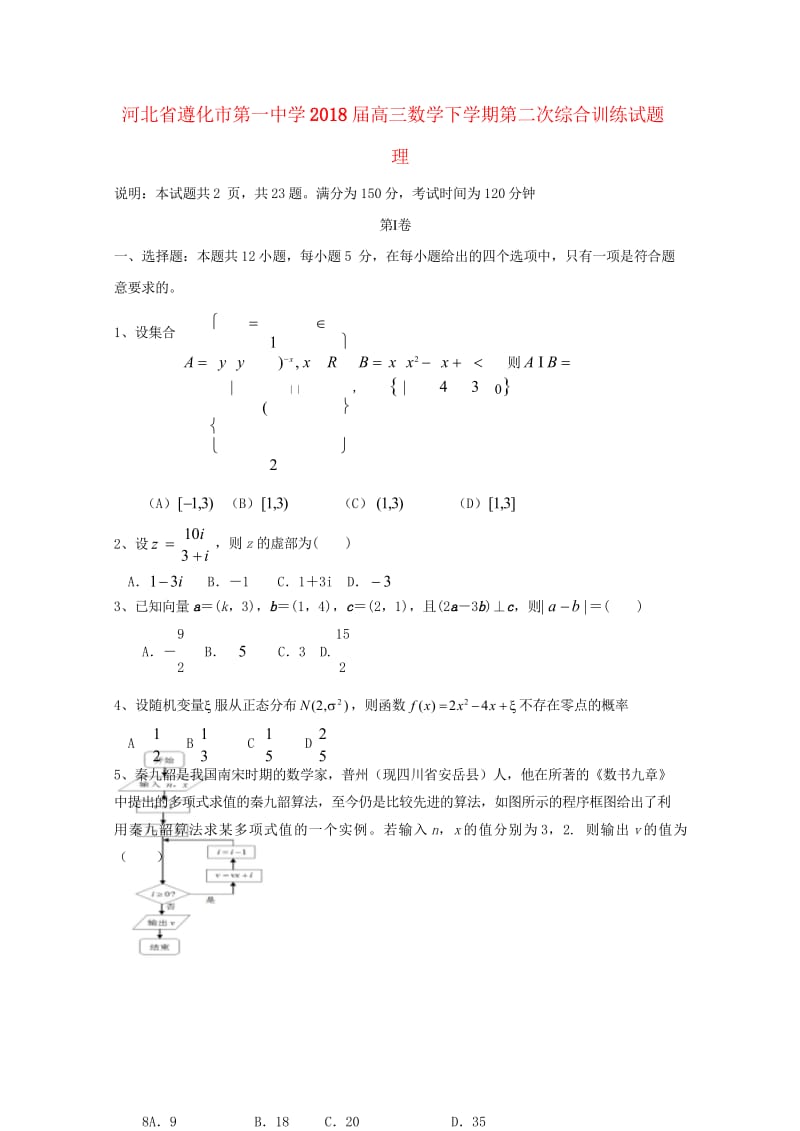 河北省遵化市第一中学2018届高三数学下学期第二次综合训练试题理201805041519.wps_第1页