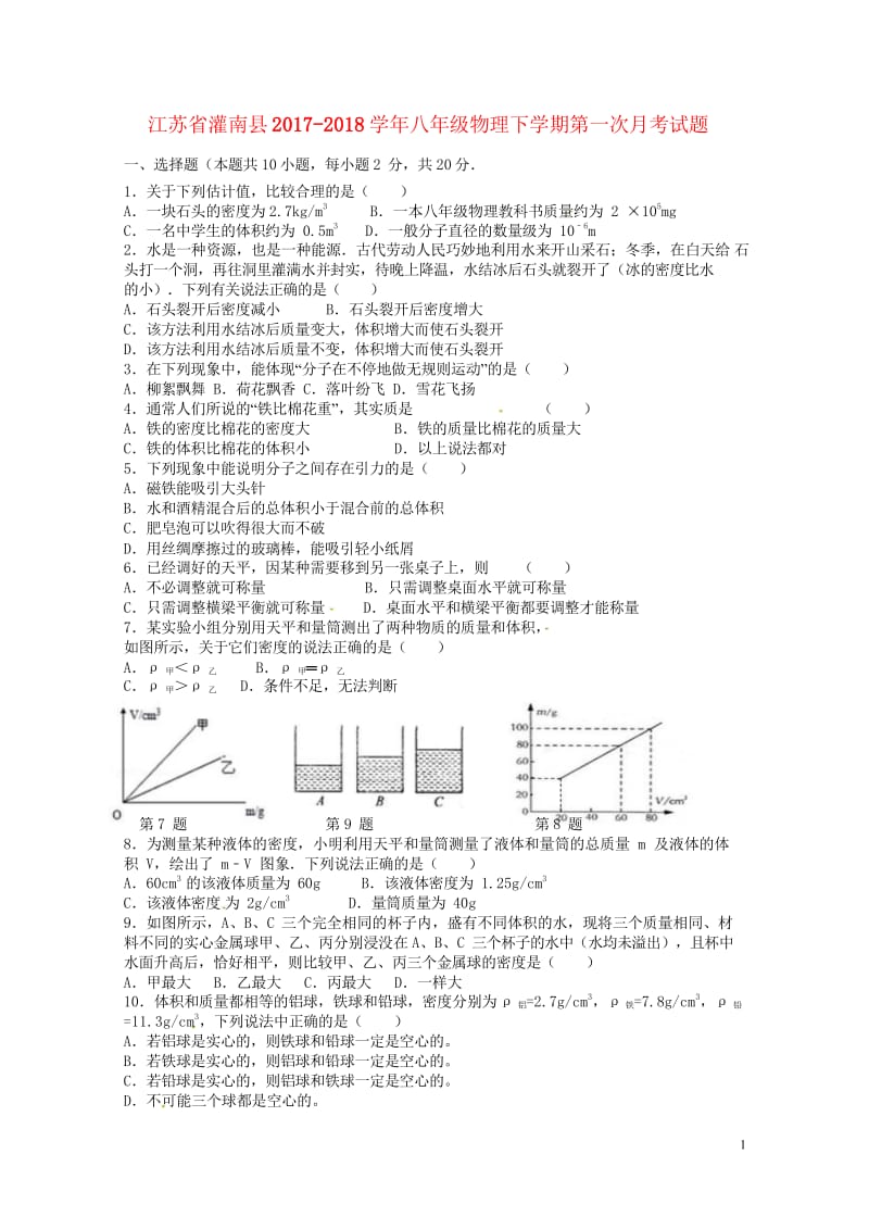 江苏省灌南县2017_2018学年八年级物理下学期第一次月考试题无答案苏科版20180428359.wps_第1页