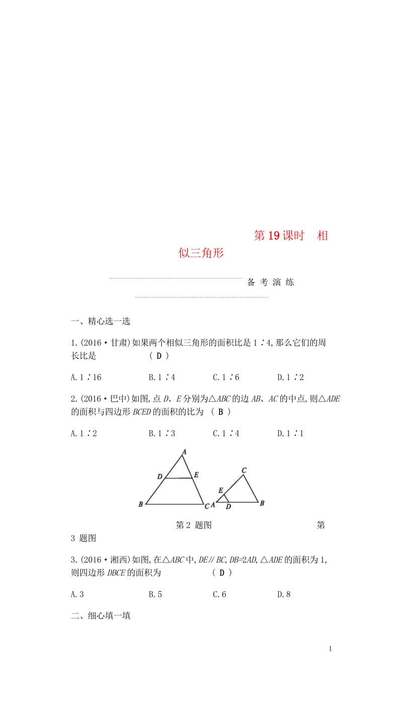 2018届中考数学复习第二部分空间与图形第十九课时相似三角形练习20180429338.wps_第1页