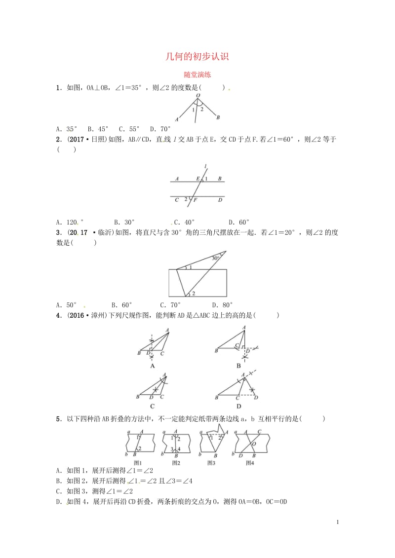2018届中考数学复习第四章几何初步与三角形第一节几何的初步认识随堂演练20180503220.wps_第1页