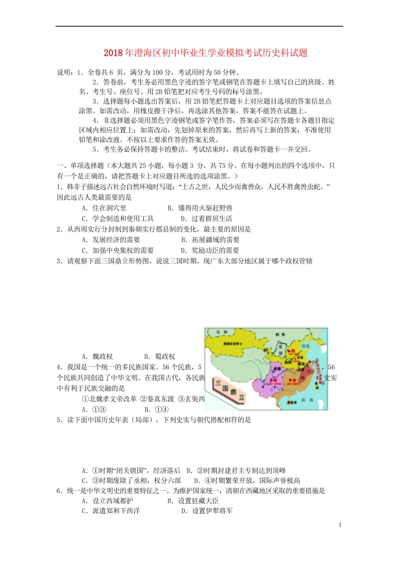 广东省汕头市澄海区2018年初中历史毕业生学业模拟考试试题20180523314.wps_第1页