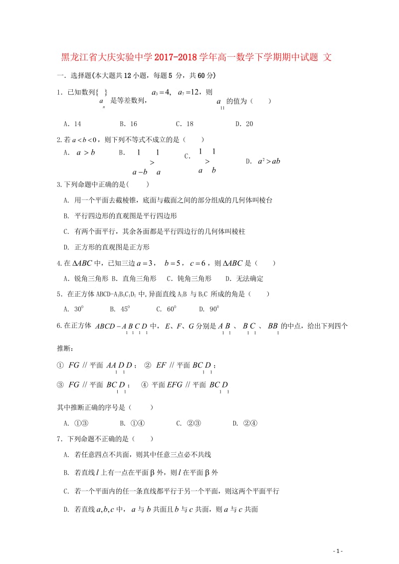 黑龙江省大庆实验中学2017_2018学年高一数学下学期期中试题文201805261356.wps_第1页