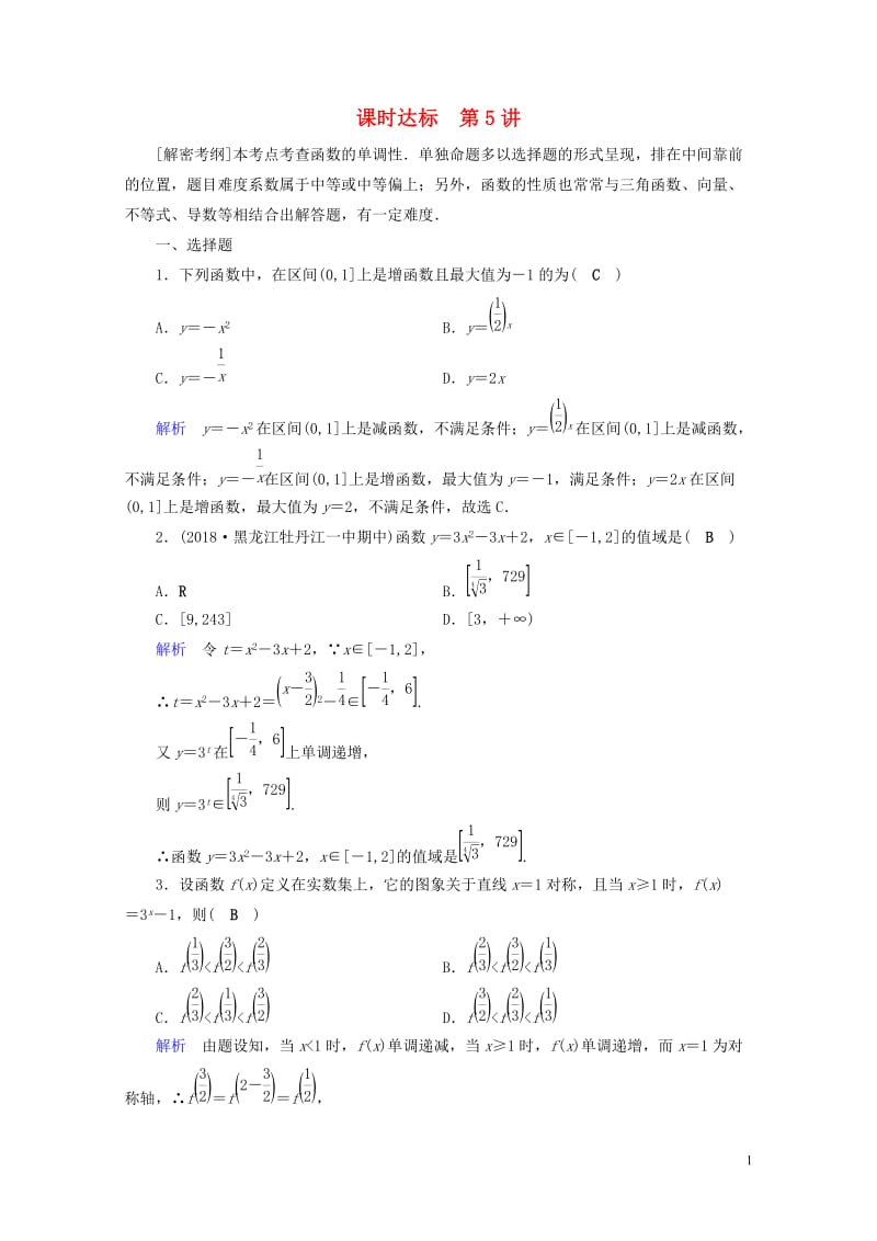 2019版高考数学一轮复习第二章函数导数及其应用课时达标5函数的单调性与最值理20180425410.doc_第1页