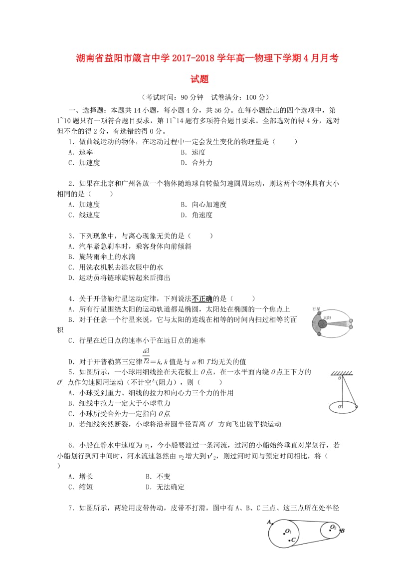 湖南省益阳市2017_2018学年高一物理下学期4月月考试题201804281808.doc_第1页