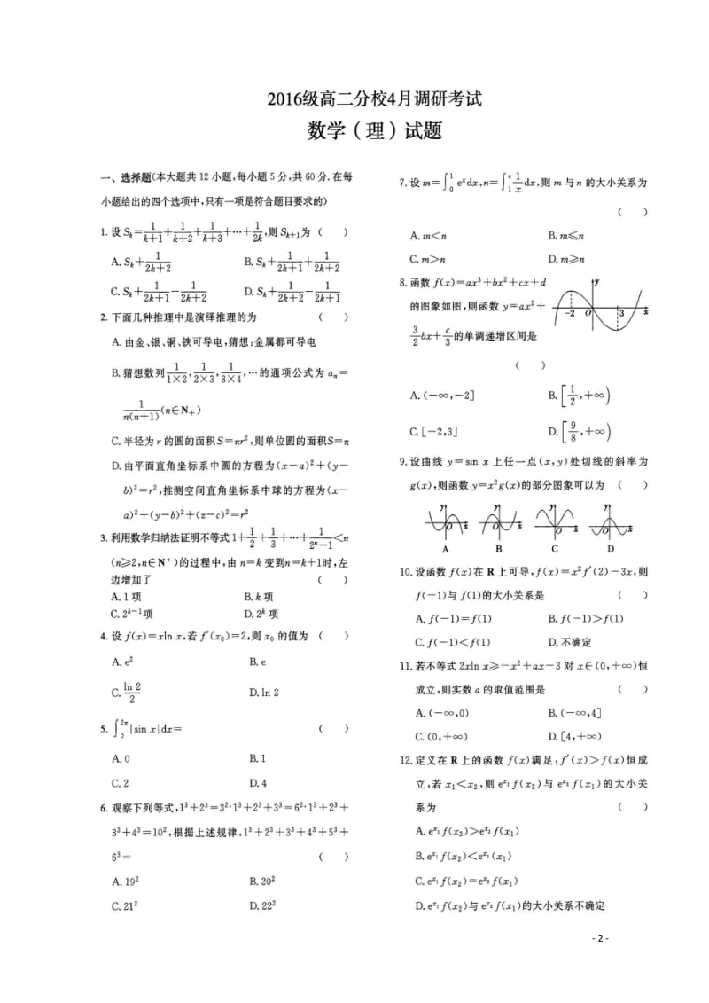 河南省安阳市林虑中学2017_2018学年高二数学4月调研考试试题理扫描版201805041566.wps_第2页