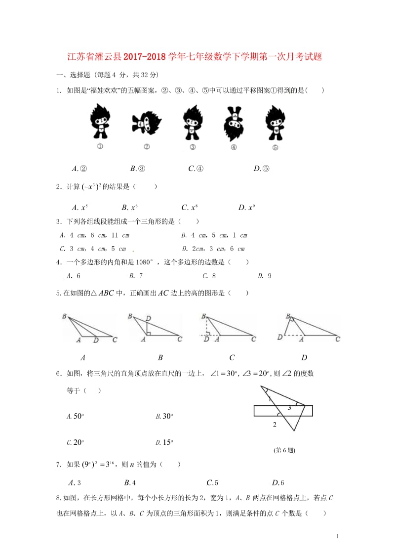 江苏省灌云县2017_2018学年七年级数学下学期第一次月考试题无答案苏科版20180428458.wps_第1页