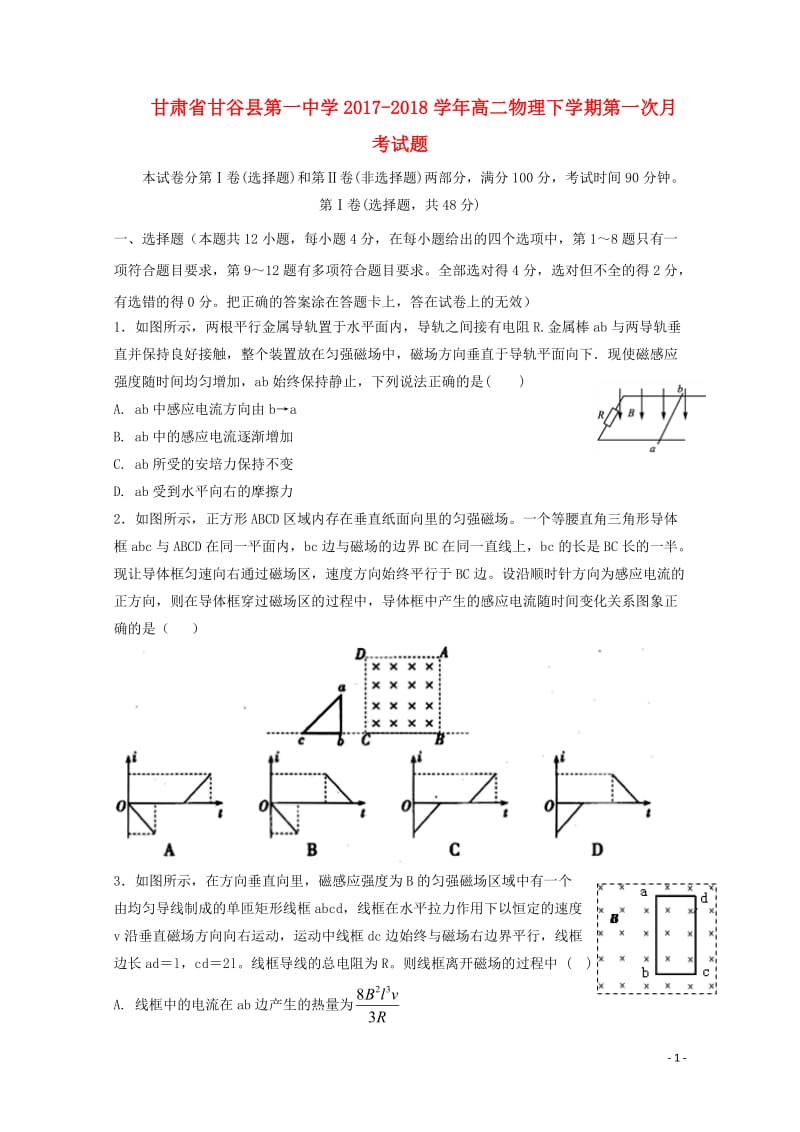 甘肃省天水市甘谷县2017_2018学年高二物理下学期第一次月考试题201804281496.doc_第1页