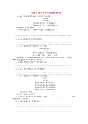 吉林专版2018年中考语文第二篇阅读专题七课外古诗词阅读复习作业20180426554.doc