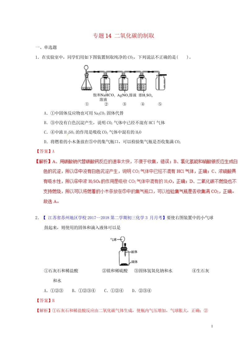 2018年中考化学专题测试专题14二氧化碳的制取含解析20180425214.wps_第1页