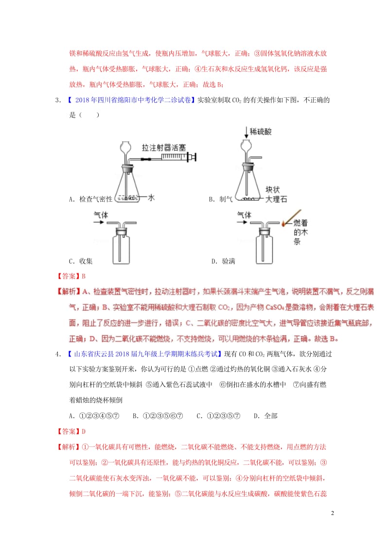 2018年中考化学专题测试专题14二氧化碳的制取含解析20180425214.wps_第2页