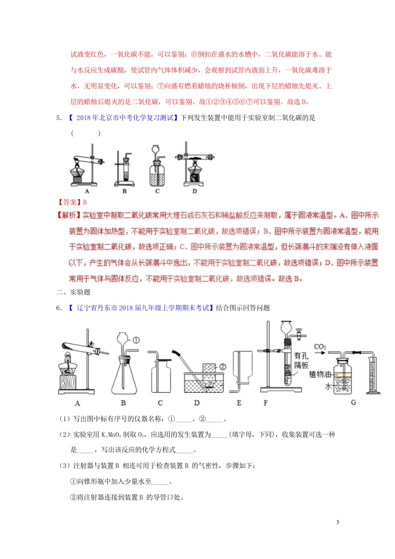 2018年中考化学专题测试专题14二氧化碳的制取含解析20180425214.wps_第3页