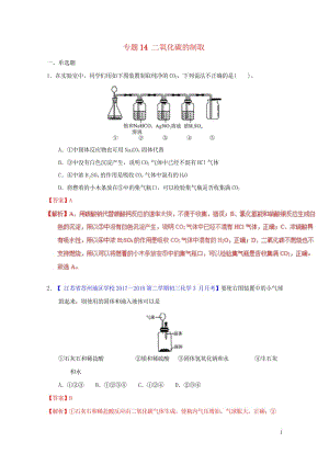 2018年中考化学专题测试专题14二氧化碳的制取含解析20180425214.wps