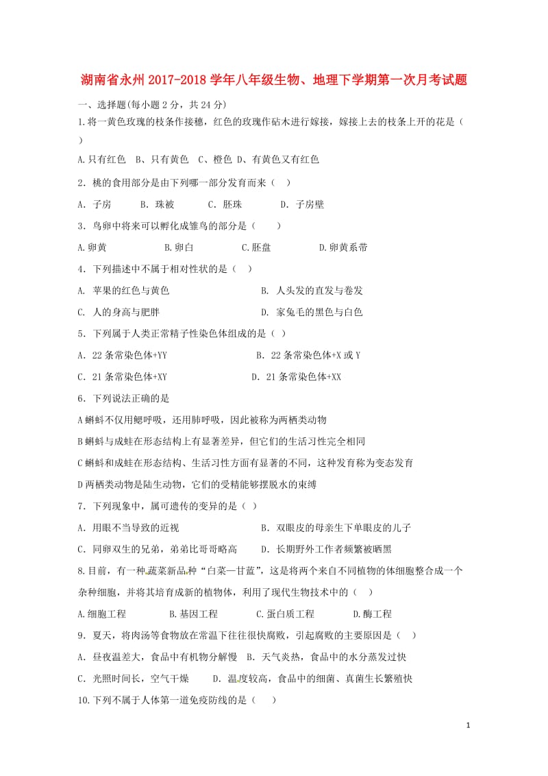 湖南省永州市2017_2018学年八年级生物地理下学期第一次月考试题20180426257.doc_第1页