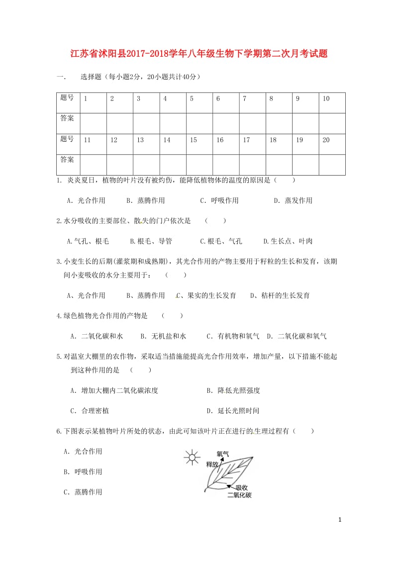 江苏省沭阳县2017_2018学年八年级生物下学期第二次月考试题苏教版20180428346.doc_第1页