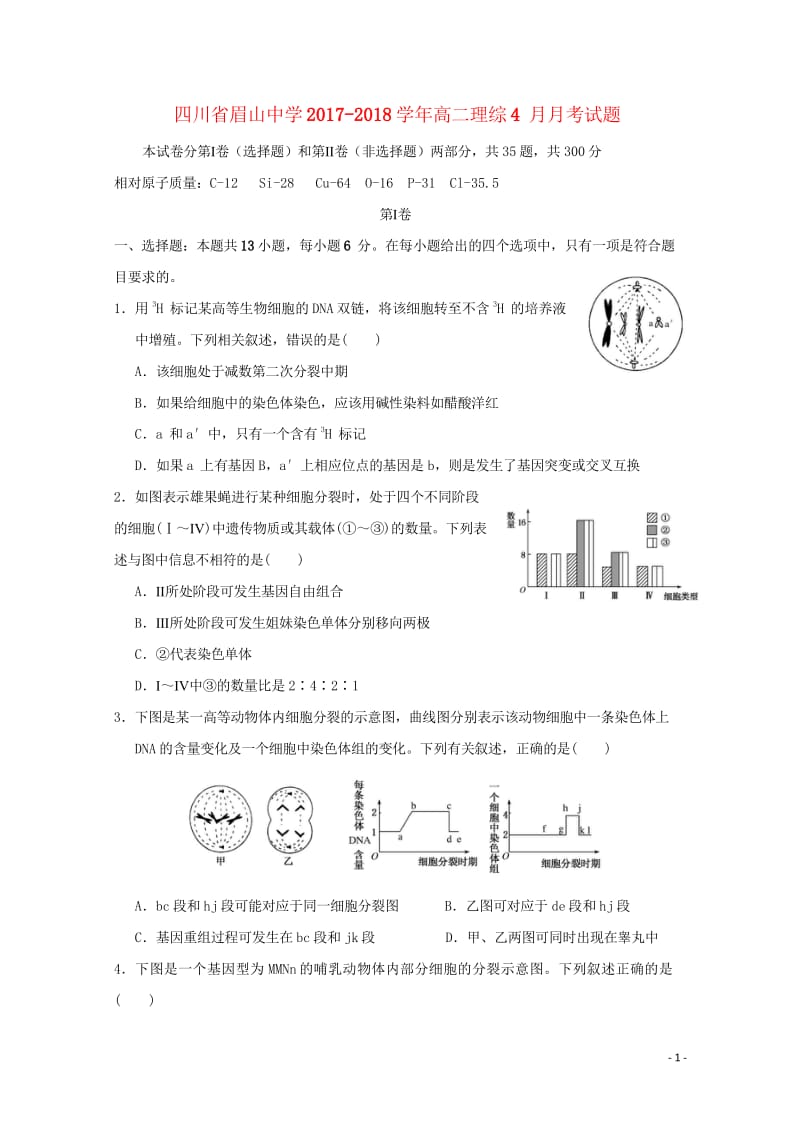 四川省眉山中学2017_2018学年高二理综4月月考试题2018042811040.wps_第1页