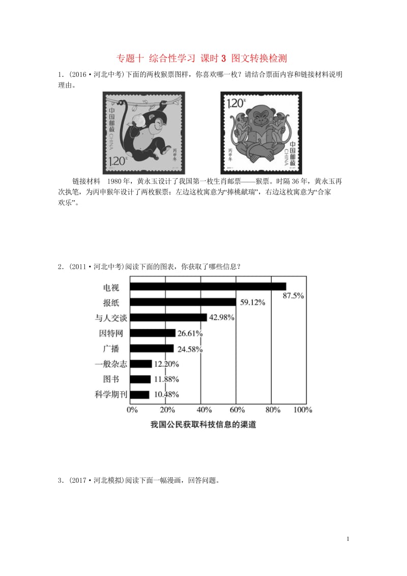 河北省2018年中考语文总复习专题十综合性学习课时3图文转换检测201804272125.wps_第1页